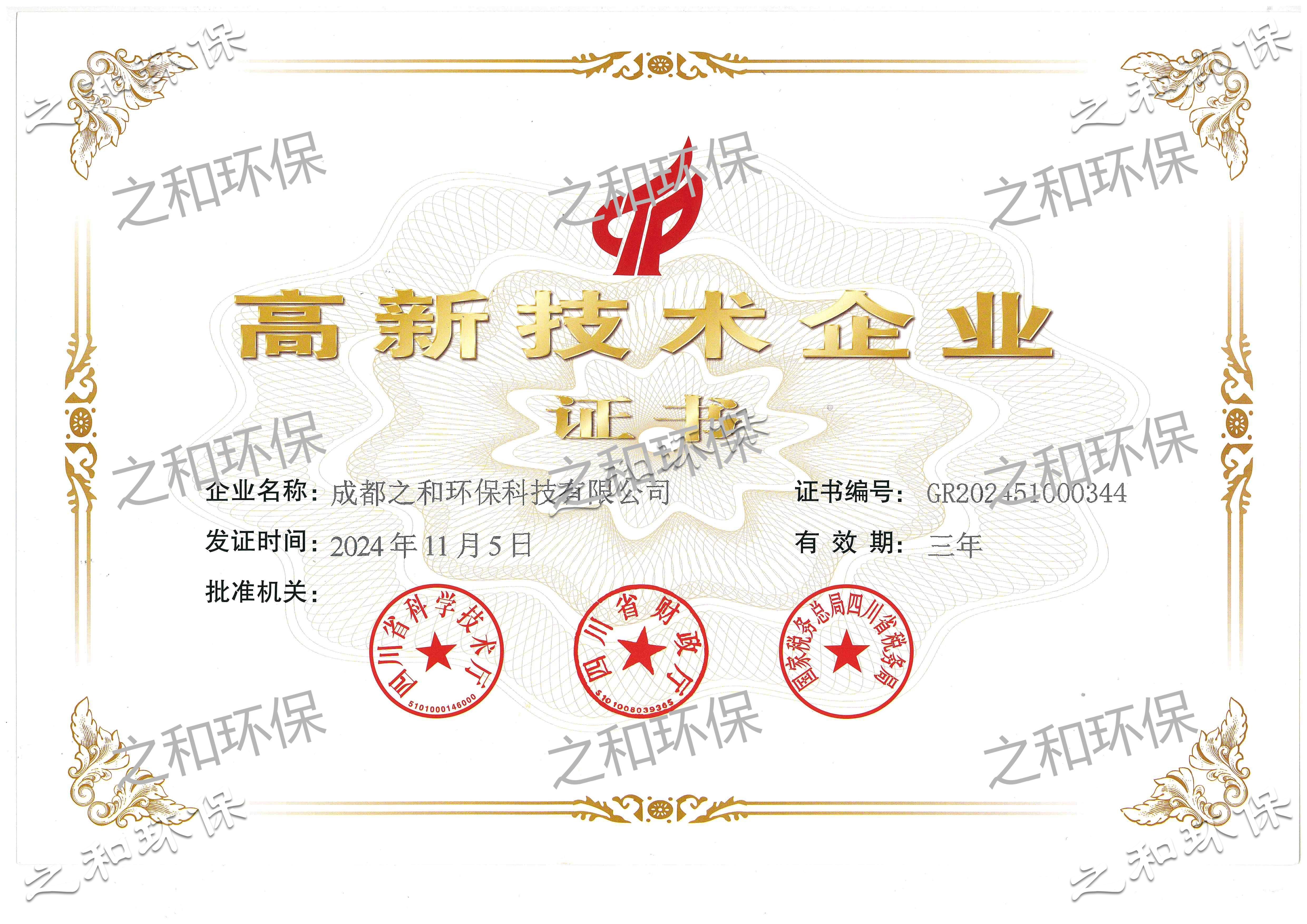 高新技术企业证书